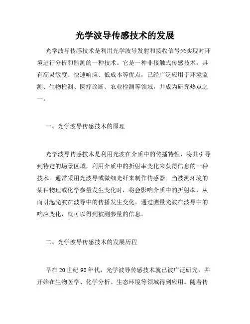 光学波导传感技术的发展