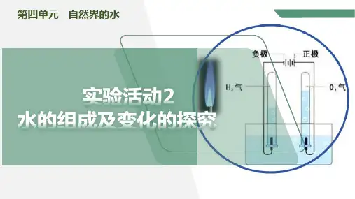 人教版(2024新版)九年级化学上学期【精品课件】第四单元实验活动2水的组成及变化的探究