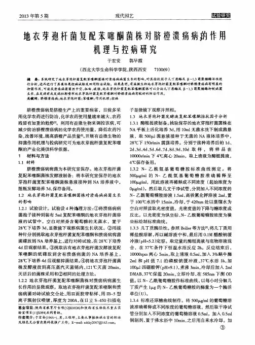 地衣芽孢杆菌复配苯噻酮菌株对脐橙溃疡病的作用机理与控病研究