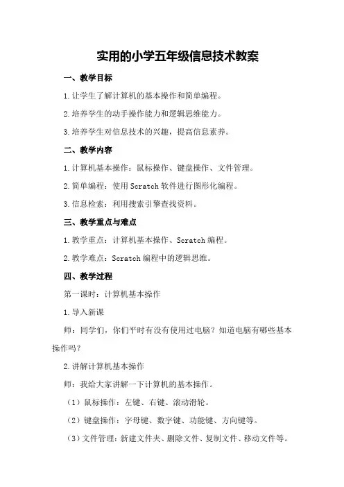 实用的小学五年级信息技术教案