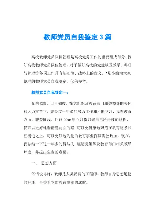 教师党员自我鉴定3篇