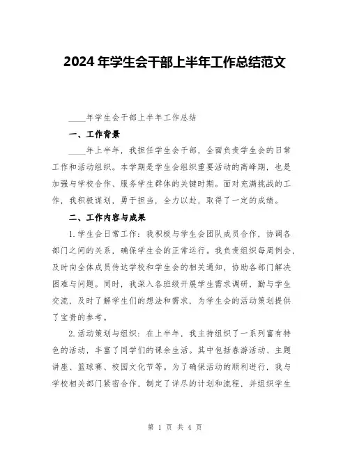 2024年学生会干部上半年工作总结范文