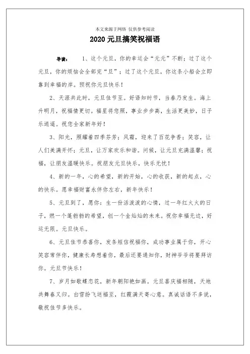 2020元旦搞笑祝福语