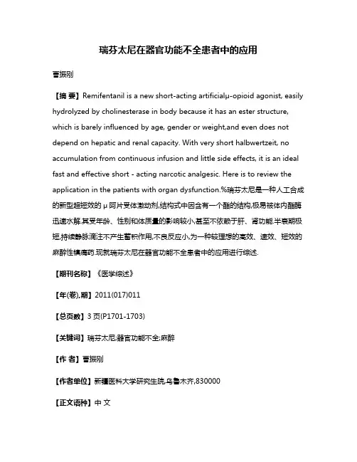 瑞芬太尼在器官功能不全患者中的应用