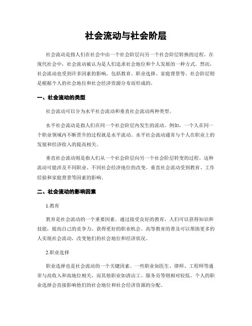 社会流动与社会阶层