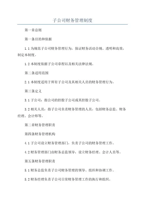子公司财务管理制度
