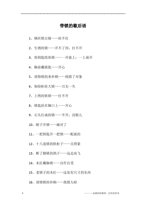 带锁的歇后语