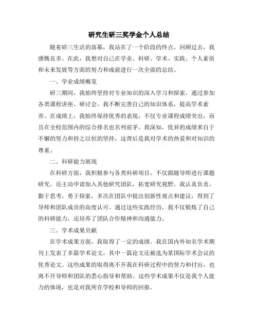 研究生研三奖学金个人总结