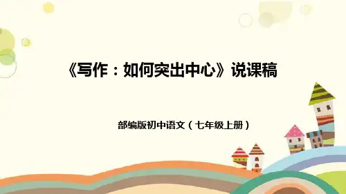 部编版初中语文七年级上册《写作：如何突出中心》说课稿(附教学反思、板书)课件