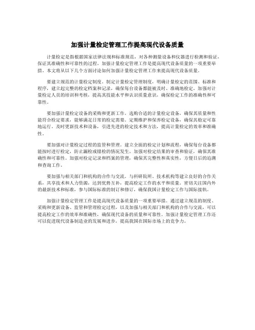 加强计量检定管理工作提高现代设备质量