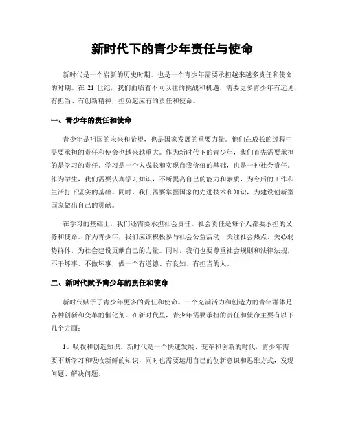 新时代下的青少年责任与使命