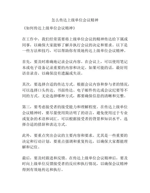 怎么传达上级单位会议精神