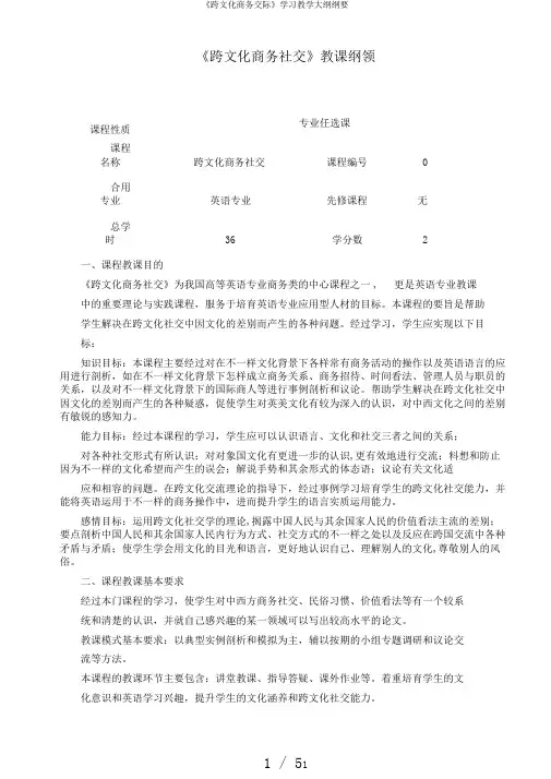 《跨文化商务交际》学习教学大纲纲要