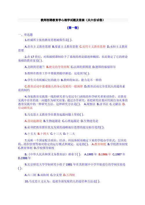 教师招聘教育学心理学试题及答案(共六份试卷)