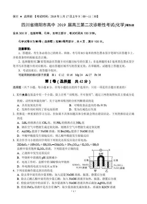四川省绵阳市高中2019届高三第二次诊断性考试(化学)
