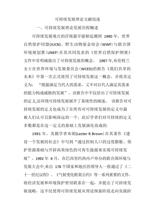 可持续发展理论文献综述