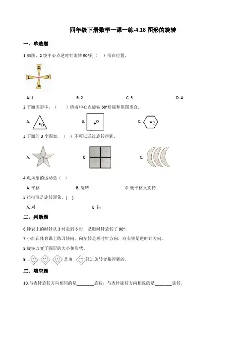 四年级下册数学一课一练图形的旋转浙教版含答案