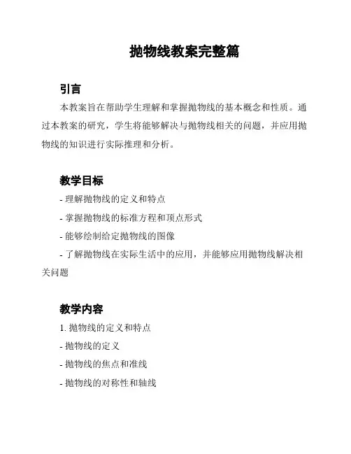 抛物线教案完整篇