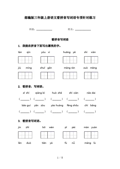 部编版三年级上册语文看拼音写词语专项针对练习