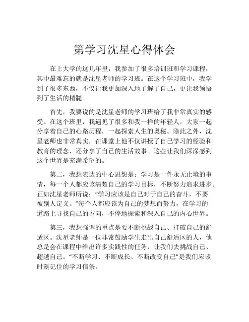 第学习沈星心得体会