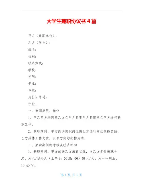 大学生兼职协议书4篇