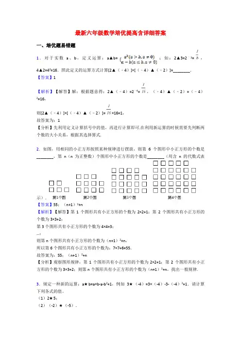 最新六年级数学培优提高含详细答案