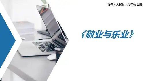 部编版九年级上册语文《敬业与乐业》PPT课文课件