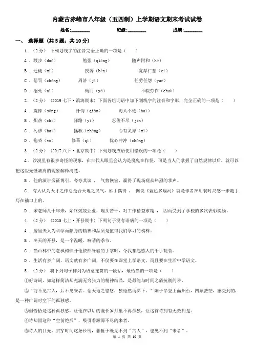 内蒙古赤峰市八年级(五四制)上学期语文期末考试试卷