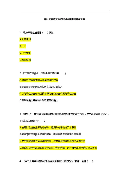 政府采购法实施条例知识竞赛试题及答案解析