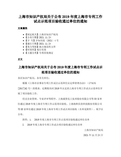 上海市知识产权局关于公布2019年度上海市专利工作试点示范项目验收通过单位的通知