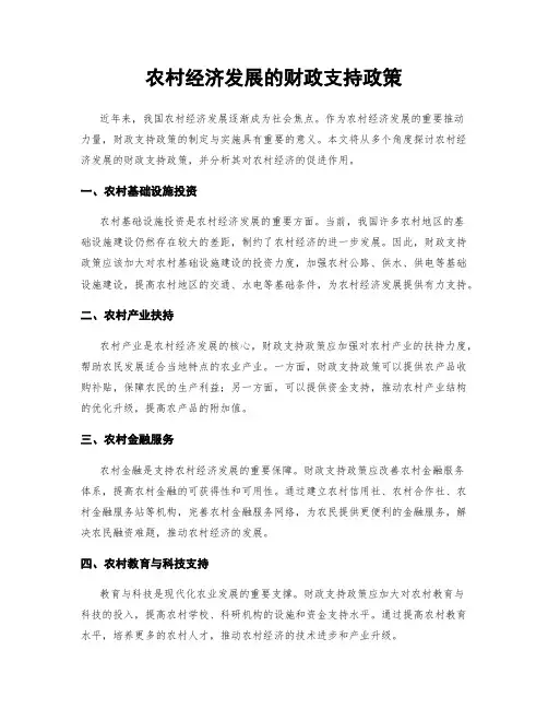 农村经济发展的财政支持政策