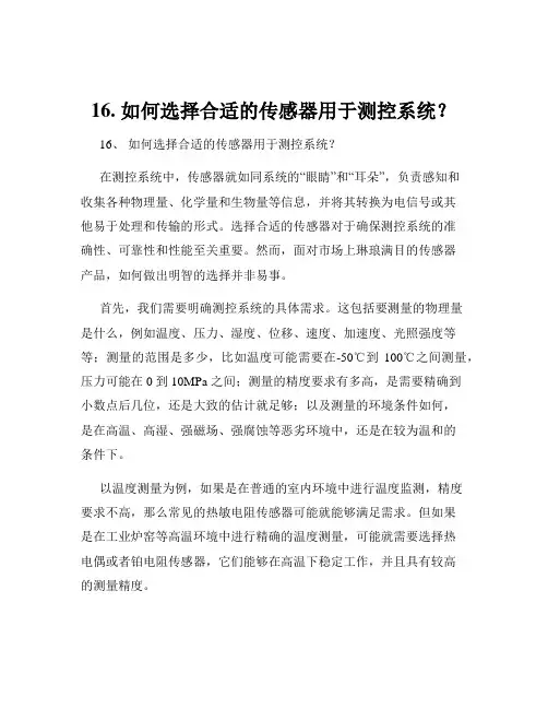 16. 如何选择合适的传感器用于测控系统？
