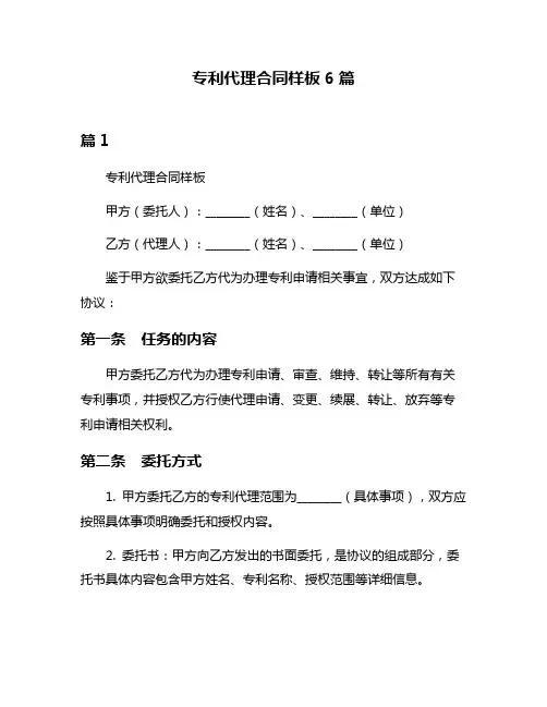专利代理合同样板6篇