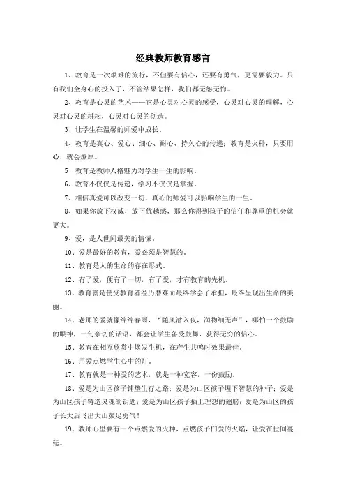 经典教师教育感言