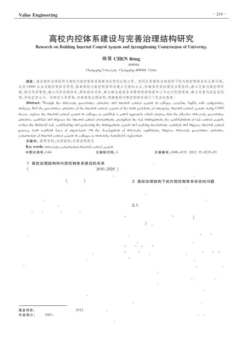 高校内控体系建设与完善治理结构