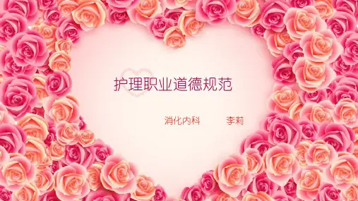护士职业道德规范 ppt课件
