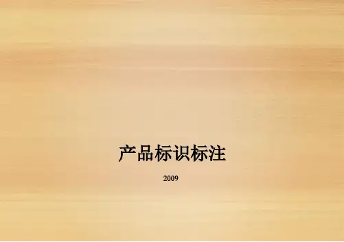 产品标识标注