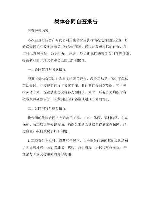集体合同自查报告