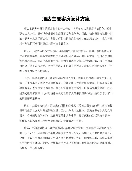 酒店主题客房设计方案