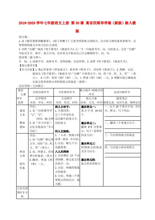 2019-2020学年七年级语文上册 第30课 寓言四则导学案(新版)新人教版.doc