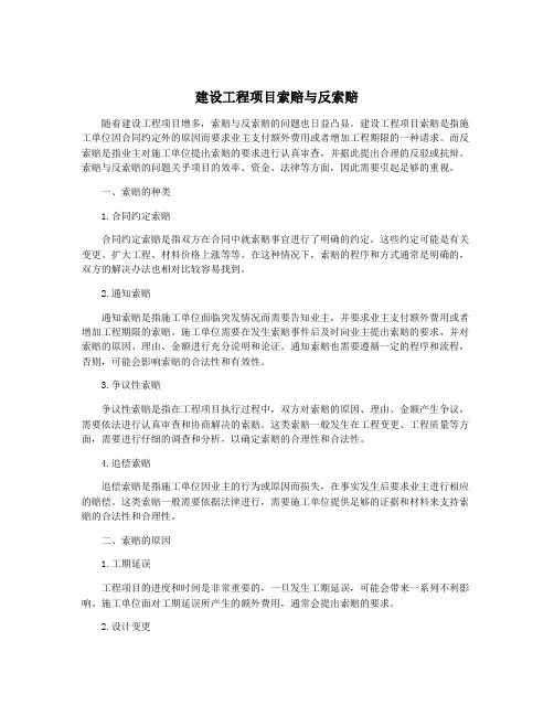 建设工程项目索赔与反索赔