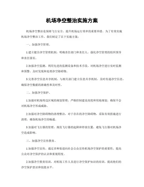 机场净空整治实施方案