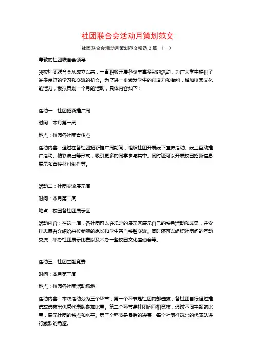 社团联合会活动月策划范文2篇