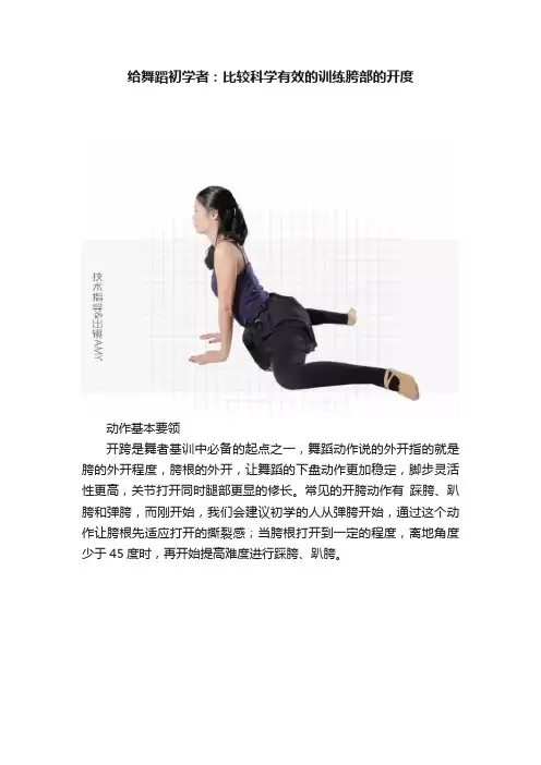 给舞蹈初学者：比较科学有效的训练胯部的开度