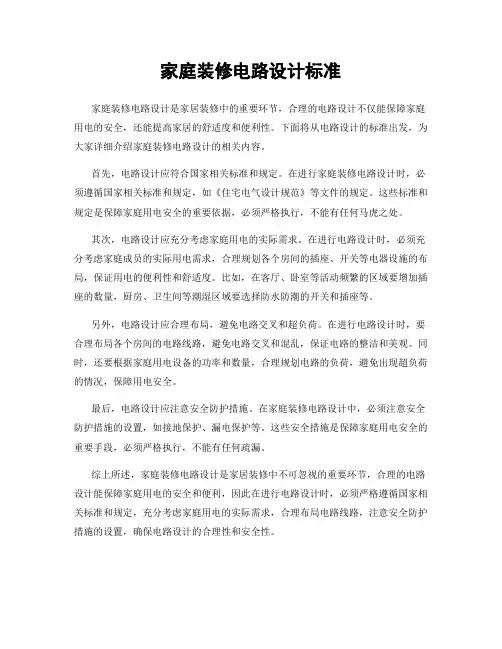 家庭装修电路设计标准