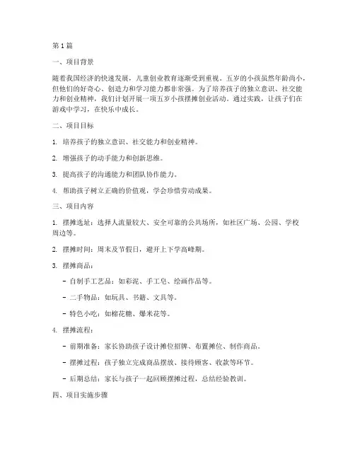 5岁小孩摆摊创业计划书(3篇)