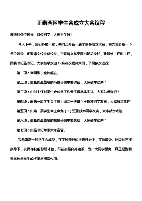 正泰西区学生会成立大会议程