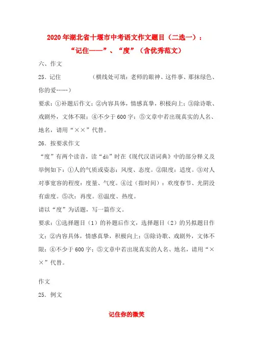 2020年湖北省十堰市中考语文作文题目(二选一)：“记住——”、“度”(含优秀范文)