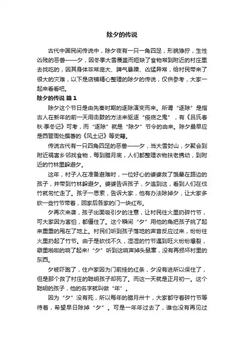 除夕的传说