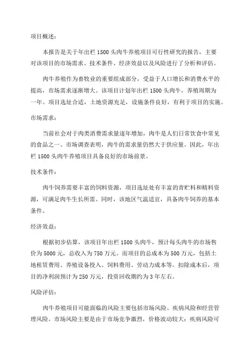年出栏1500头肉牛养殖项目可行性研究报告